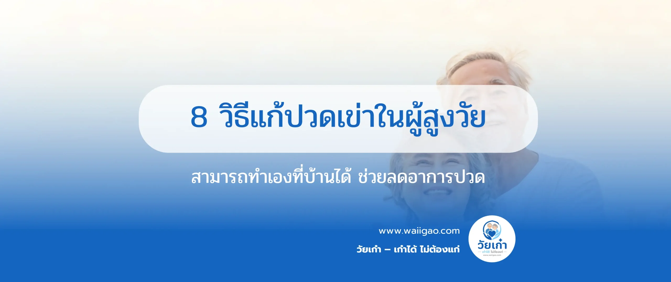 8 วิธีแก้ปวดเข่าในผู้สูงวัย ทำเองที่บ้านได้